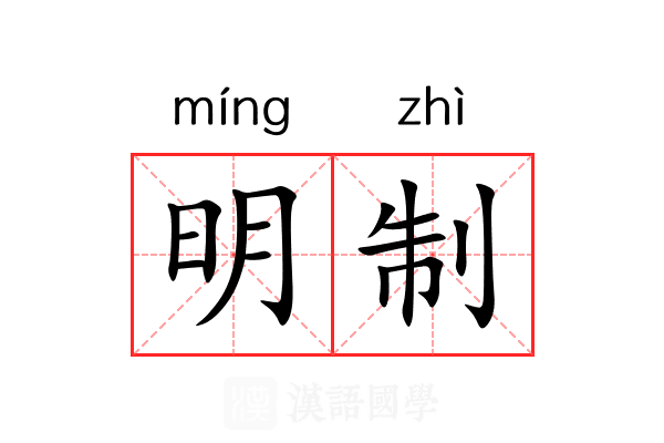 明制