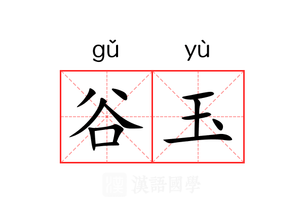 谷玉 谷玉