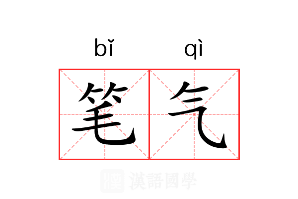 笔气