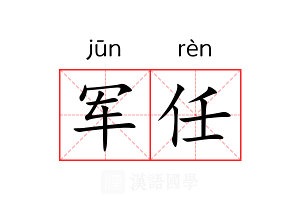 军任 军任