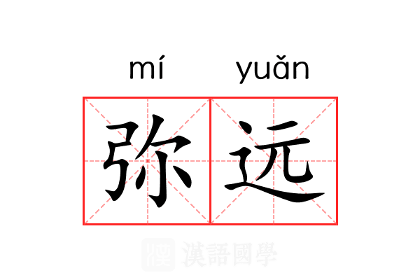 弥远 弥远