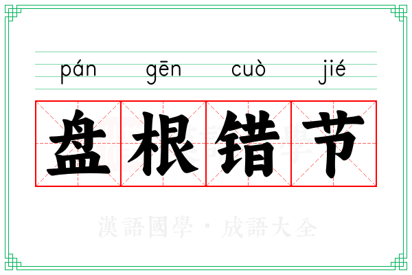 盘根错节 盘根错节