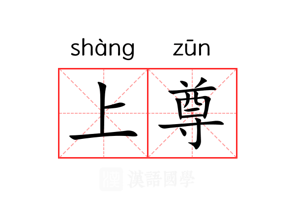 上尊