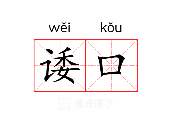 诿口