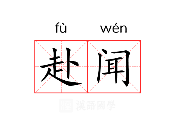 赴闻