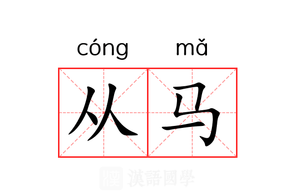 从马 从马
