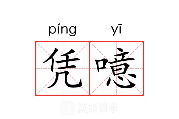 凭噫