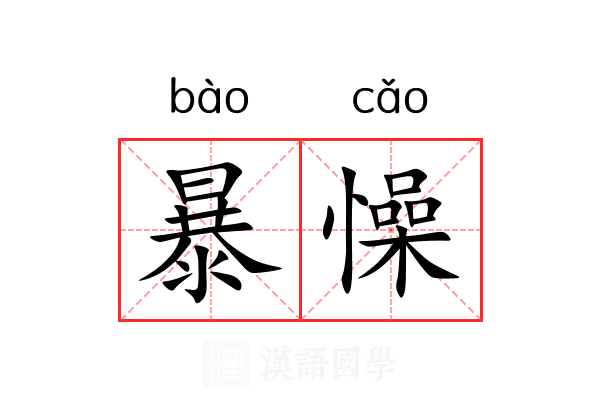 暴懆 暴懆