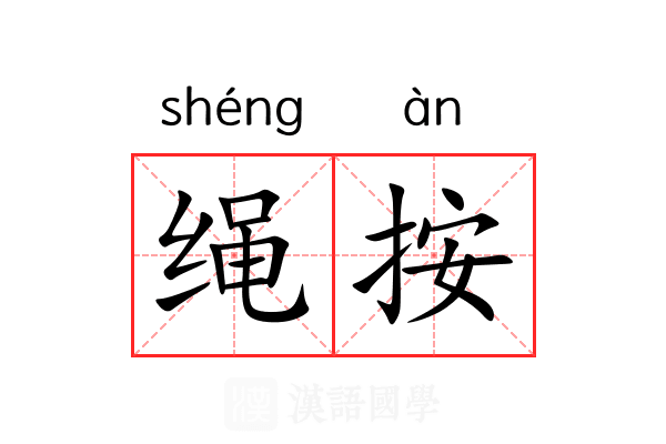 绳按