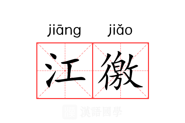 江徼 江徼
