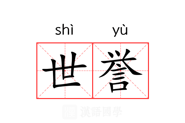 世誉