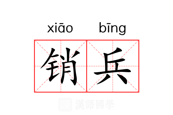 销兵 销兵