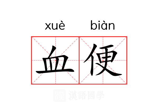 血便 血便
