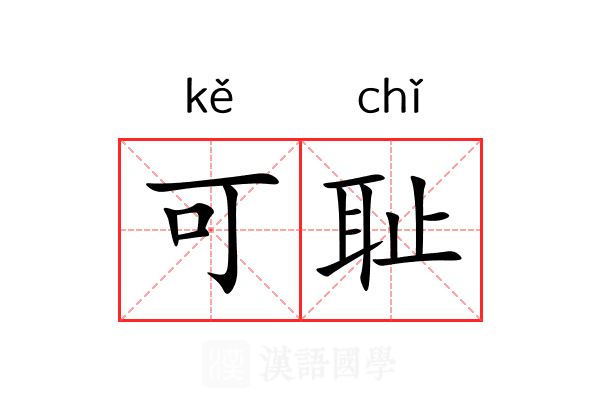 可耻
