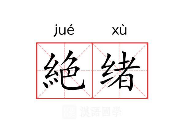 絶绪