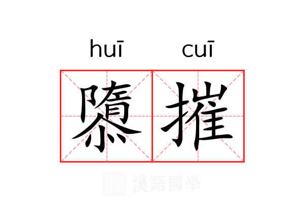 隳摧