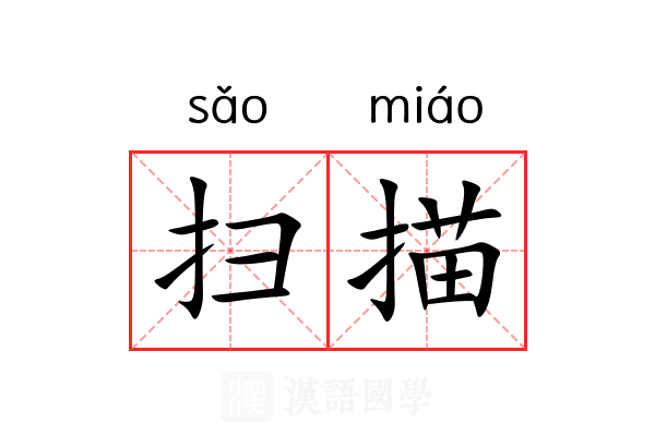 扫描