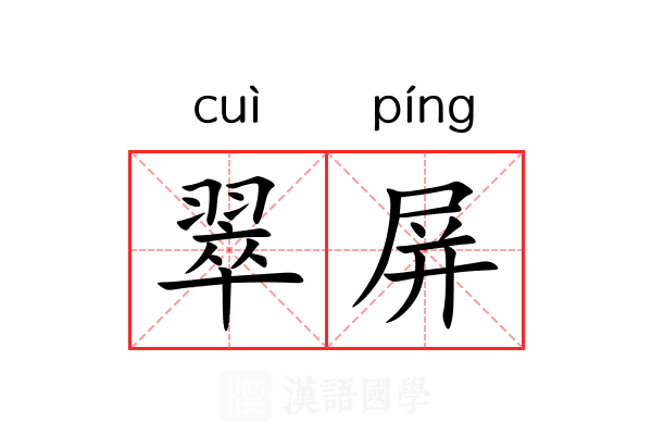 翠屏