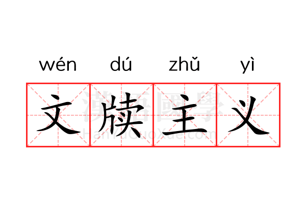 文牍主义 文牍主义