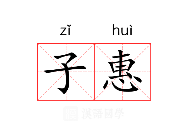 子惠 子惠