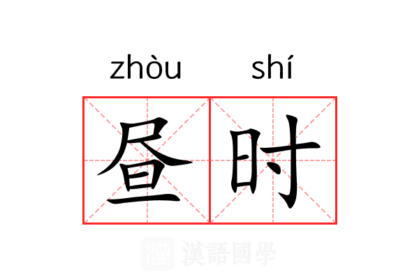 昼时