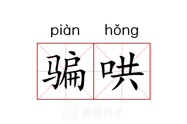 骗哄