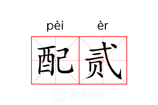 配贰 配贰