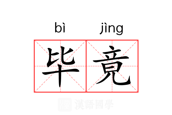 毕竟 毕竟