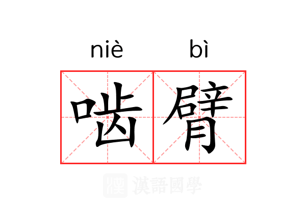 啮臂
