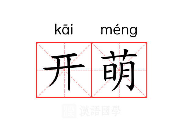 开萌 开萌