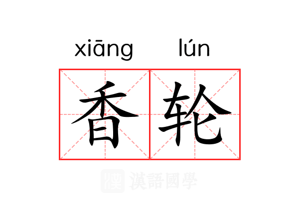 香轮 香轮