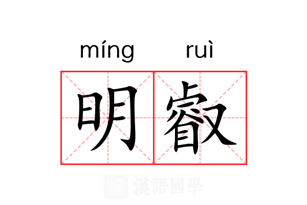 明叡