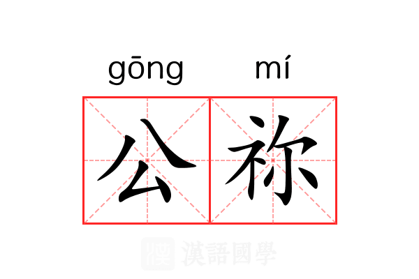 公祢 公祢
