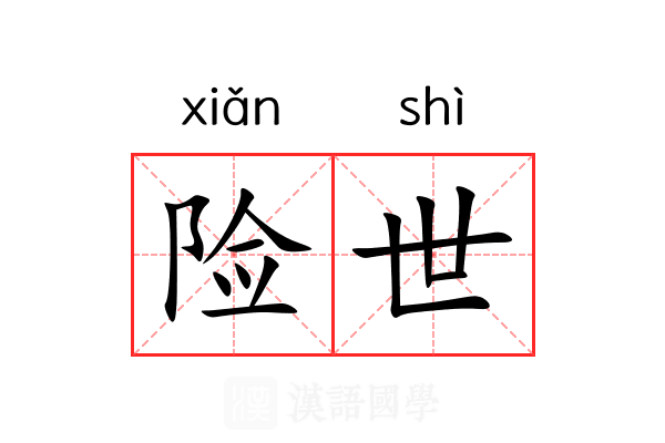 险世 险世