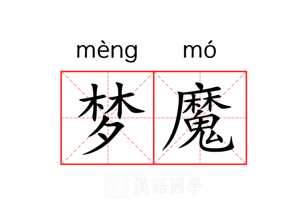 梦魔