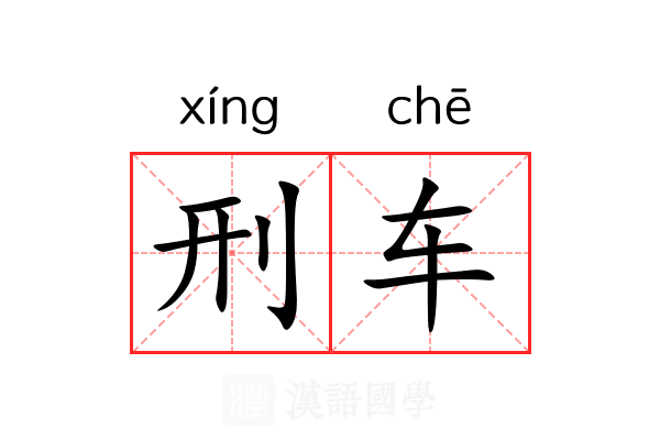 刑车