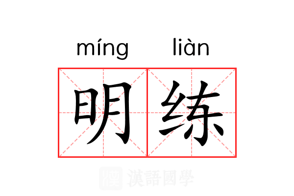 明练 明练
