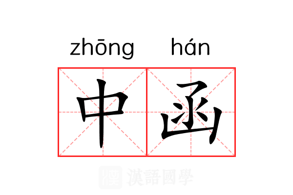 中函