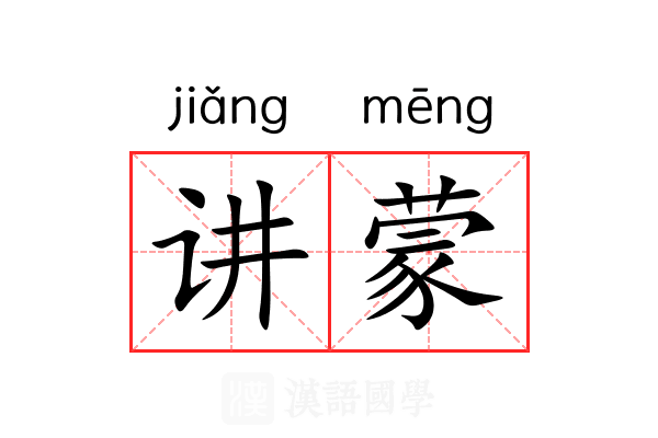 讲蒙 讲蒙
