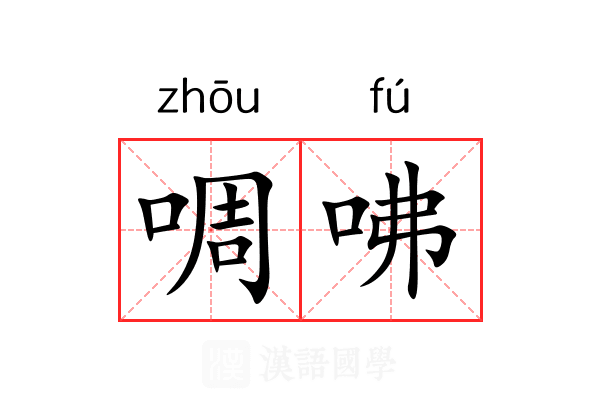 啁咈
