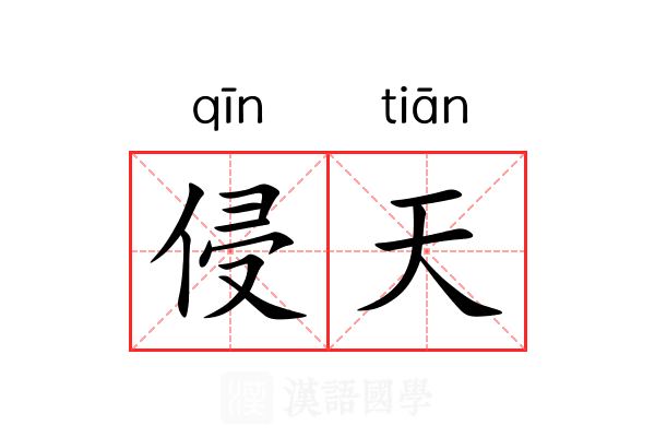 侵天 侵天