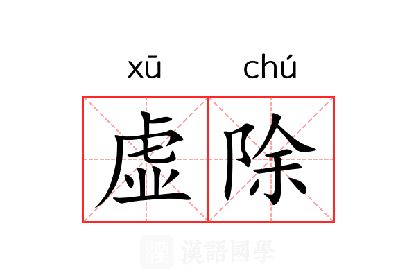 虚除 虚除
