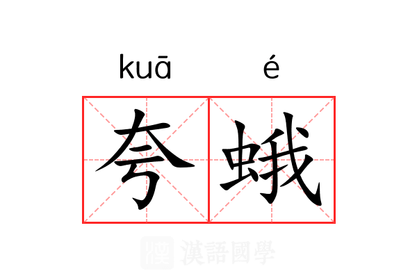夸蛾