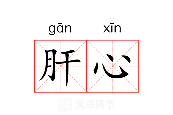 肝心