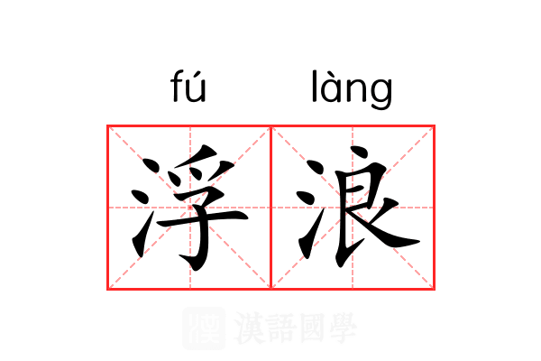 浮浪 浮浪