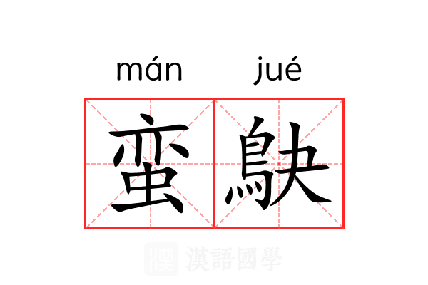 蛮鴃