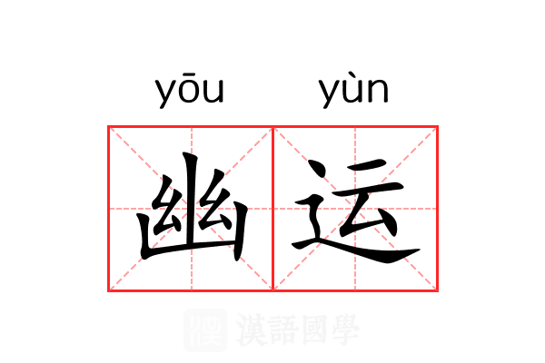 幽运 幽运