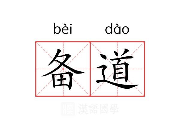 备道 备道