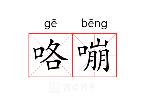 咯嘣