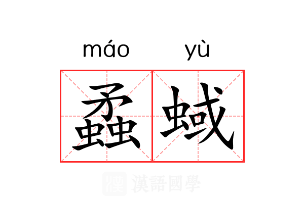蟊蜮